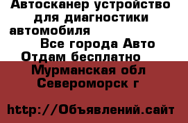 Автосканер устройство для диагностики автомобиля Smart Scan Tool Pro - Все города Авто » Отдам бесплатно   . Мурманская обл.,Североморск г.